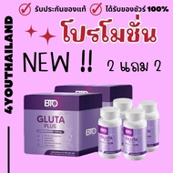 สูตรใหม่ !! bto กลูต้าพลัส แท้ 100% กลูต้าbto บีทีโอกลูต้า พลัส 2 แถม 2 กลูต้าบีทีโอ ผิวGlow กลูต้าว