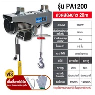 รอกไฟฟ้า 220v รอกสลิงไฟฟ้า รอกยกของไฟฟ้า การยก300kg/500kg/800kg/1200KG เครนรอกไฟฟ้า เครนไฟฟ้า สลิงยาว 12m-20m