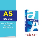 (ยกกล่อง 10 รีม) กระดาษถ่ายเอกสาร Double A ขนาด A5 (ครึ่งของ A4) หนา 80 / 70 แกรม 500 แผ่น/รีม