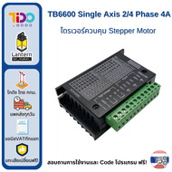 TB6600 Microstep Driver Single Axis ไดรเวอร์สเต็ปมอเตอร์ 4A 2/4 Phase Hybrid Stepper Motor Drivers C