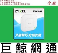 合勤 ZyXEL NWA50AX 802.11ax WiFi 6 雙頻 PoE 無線網路基地台