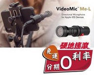 RODE VideoMic ME-L 麥克風 For iPhone iPad 公司貨【硬地搖滾】全館免運免息！ 