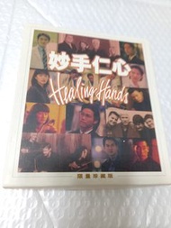 妙手仁心 限量珍藏版 原聲cd vcd