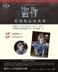 (原價放)10/10 K11 Yorushika 盜作 LIVE