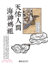 天佑人間‧海神媽祖：林智信傳統木刻水印版畫「迎媽祖」展