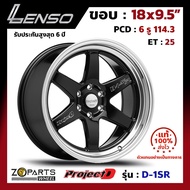 ล้อแม็ก Lenso ProjectD D-1SR ขอบ 18x9.5 นิ้ว PCD 6X114.3 ET 25 สี BKM