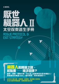 厭世機器人ii: 太空探索逃生手冊 -  Ebook 瑪莎．威爾斯Martha Wells, 翁雅如