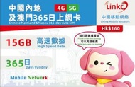 LinkO 【中國內地及澳門】 365日 15GB 5G/4G 高速數據卡上網卡電話咭SIM卡