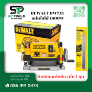 DEWALT แท่นไสไม้ รุ่น DW735 1800W พิเศษแถมใบมีด เพิ่ม 1 ชุด สวิตซ์รุ่นใหม่magnatic switch ON-OFF ส