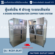 ตู้แช่เย็น/แช่เเข็ง 4 ประตู ระบบเดินท่อ ขนาด121x70x190ซม. ความจุ35Q  ตู้แช่สแตนเลส ตู้แช่เย็น ตู้แช่แข็ง 4 Doors Refrigerator KCD1.0L4T