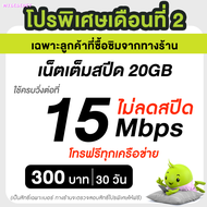 ซิมเอไอเอส AIS เน็ตไม่อั้น ไม่ลดสปีด 15 Mbps (65GB) + โทรฟรีทุกเครือข่าย (จำกัด 1 ซิม / 1 ท่าน ) FRE