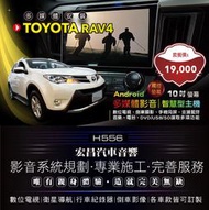 【宏昌汽車音響】TOYOTA RAV4 升級10吋觸控螢幕 衛星 數位 藍芽 音樂 USB/SD/DVD互聯 H556