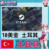 【現貨+開發票】小妹代購 儲值 steam 蒸氣卡 錢包 TL 土耳其 美金 10