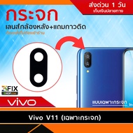 กระจกกล้องหลัง Vivo V11 / Vivo V11i (เฉพาะกระจก) แถมฟรี กาว 2 หน้า ติดเองได้ทันที