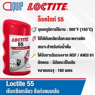 LOCTITE 55 PIPE SEALING CORD เชือกซีลเกลียว ซีลท่อแบบเส้น ยาว 160 เมตร