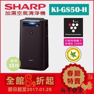 (日本直送)日本夏普SHARP【KI-GS50-H 黑】12坪 加濕空氣清淨機  除菌離子濃度25000 抗菌 過敏 塵