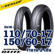 ยางนอก DUNLOP Q-Lite (ยาง Super Sport) ขอบ 17 (ไม่ใช้ยางใน) ยางมอเตอร์ไซค์