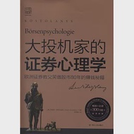 大投機家的證券心理學：歐洲證券教父笑傲股市80年的賺錢秘籍 作者：（匈）安德烈·科斯托拉尼