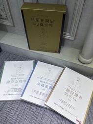 科斯托蘭尼的投機世界 三本書