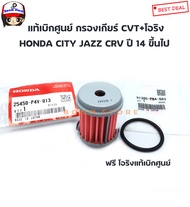 Honda แท้ศูนย์ โอริง + กรองน้ำมันเกียร์อัตโนมัติ HONDA CVT CITYJAZZ-JAZZ GK 2021CRV ปี2014 ขึ้นไป เบ