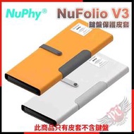 [ PCPARTY ] NuPhy  Nufolio V3 鍵盤保護皮套 適用NuPhy Air75/96 V2