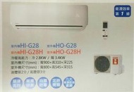 台南家電館-HERAN禾聯 一對一分離式變頻冷氣/暖氣機 HI-G28H/HO-G28H