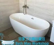『浴淋軍』獨立浴缸140X66X52cm高亮度壓克力獨立缸/貴妃缸/古典缸另有多種尺寸/台灣製造R-8246