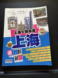 上海人帶你遊上海 旅遊書