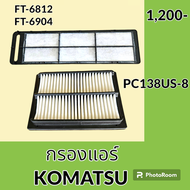 กรองแอร์ โคมัตสุ Komatsu PC138US-8 (FT-6812 FT-6904) ไส้กรองแอร์