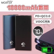 ˋˋ MorTer ˊˊ10000mAh 行動電源 PD快充 QC3.0 OPPO VOOC 閃充 移動電源 支援快充