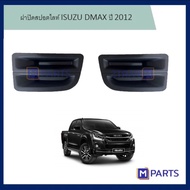 ฝาครอบไฟตัดหมอก / ฝาปิดไฟตัดหมอก / ฝาปิดไฟสปอตไลท์ อีซูซุ ดีแม็กซ์ ISUZU DMAX ปี 2012-2015 แบบทึบ (จ