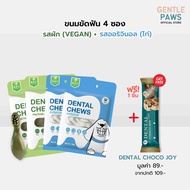 [Set คุ้ม] 4ซองแถม1choco joy Gentle Paws ขนมขัดฟันสุนัข รสไก่และบรอคโคลี่ 100g Dental Chews Dog Trea
