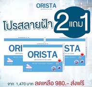 โปรซื้อ 2 แถม 1 กล่อง ORISTA    ออริสต้า   ผลิตภัณฑ์เสริมอาหาร  1 กล่อง บรรจุ 10 แคปซูล