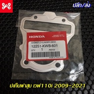 ปะเก็นฝาสูบเวฟ110i 2009-2020 แท้เบิกศูนย์ 12251-KWB-601 ปะเก็นฝาสูบแท้เวฟ110i ปะเก็นฝาเวฟ110i ปะเก็นฝาเเท้เวฟ110i