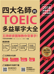 四大名師的TOEIC多益單字大全（附QR Code） (新品)