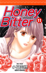 苦澀的甜蜜Honey Bitter（11） (新品)