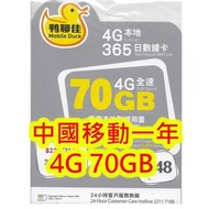 中國移動 鴨聊佳 香港一年4G 70GB 上網+2000分鐘上網卡電話卡SIM卡data