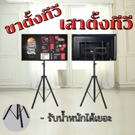 ขาแขวนทีวีตั้งพื้น รองรับ 14-32 นิ้ว สำหรับ TV LED, LCD,Plasma รับน้ำหนักได้ 20KG. 1776