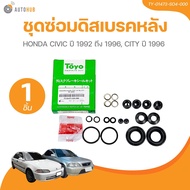 TOYO ยางดิสเบรค ชุดซ่อมดิสเบรค ชุดซ่อมคาลิปเปอร์เบรค หลัง HONDA CIVIC ปี 1992 ถึง 1996 CITY ปี 1996 