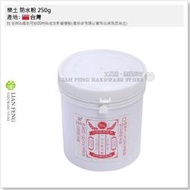 【工具屋】*含稅* 樂土 防水粉 250g 一七六樂土多效能防水粉 新建 修繕水泥粗牆面粗胚層 水泥砂漿防水添加劑