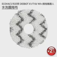 ECOVACS科沃斯 DEEBOT N9+/X1/T10掃拖機 條紋圓拖布2入(副廠)