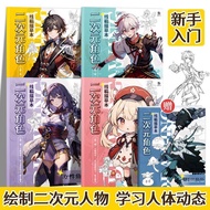 原神线稿描摹本 二次元游戏动漫人物绘画 临摹涂色漫画周边画画本26/8/7ff Genshin Impact Line Drawing Copybook: 2D Game and Anime Char