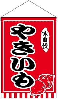 Noboriya Koubou 55256 Hanging Flag Yakiimo Flavor Boasting W11.8 x H18.9 inches (300 x 4800 mm) 1 Sh