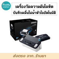 OMRON เครื่องวัดความดันโลหิตและบันทึกคลื่นไฟฟ้าหัวใจอัตโนมัติ  ( รุ่น HEM-7530T )