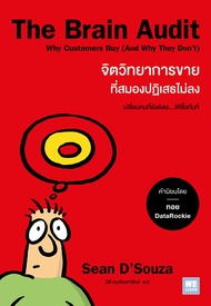 Bundanjai (หนังสือ) The Brain Audit จิตวิทยาการขายที่สมองปฏิเสธไม่ลง