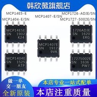 [快速出貨]MCP14E5-E MCP1404/MCP1407-E/SN MCP1726-ADJ/MCP1727-500