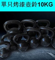 家用烤漆鑄鐵壺鈴健身競技壺鈴（黑色）（單只烤漆壺鈴10KG）