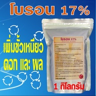 โบรอน กรดบอริก 17% ละลายน้ำง่าย ช่วยขั้วเหนียว ลดการร่วงของดอกและผล ช่วยการนำธาตุแคลเซียมไปใช้ได้ดียิ่งขึ้น ขนาด 1กิโลกรัม