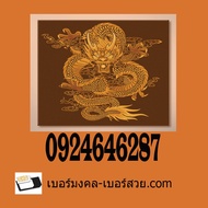 เบอร์มงคล 789 เบอร์มังกร789 เบอร์มงคล เบอร์สวย เปลี่ยนชีวิต พลิกชีวิต 0924646287