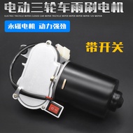Electric Tricycle Accessories Elderly Closed Agricultural Four-Wheeled Car Wiper Wiper Motor Wiper Motor 12V30W